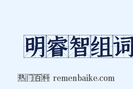 聰明睿智组词是什么意思的图片